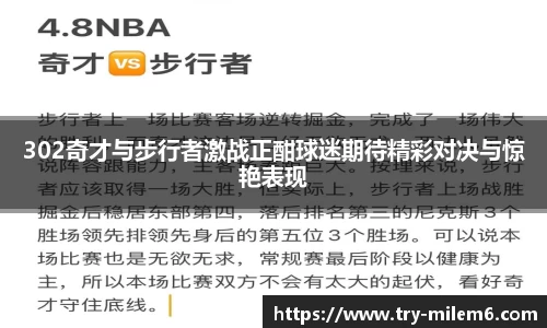 302奇才与步行者激战正酣球迷期待精彩对决与惊艳表现
