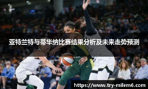 亚特兰特与蒂华纳比赛结果分析及未来走势预测