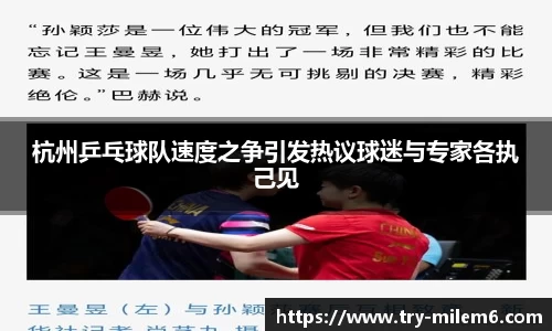 杭州乒乓球队速度之争引发热议球迷与专家各执己见