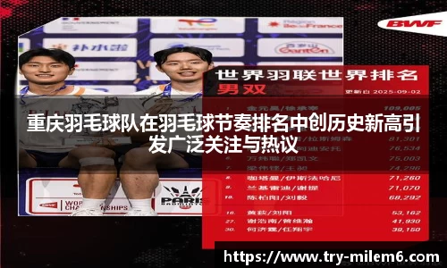 重庆羽毛球队在羽毛球节奏排名中创历史新高引发广泛关注与热议
