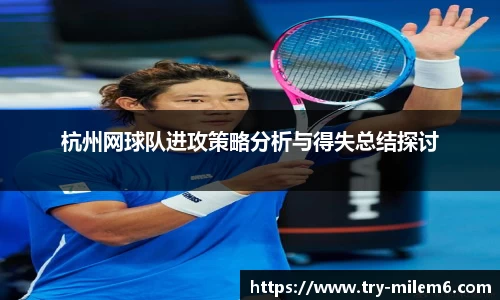 杭州网球队进攻策略分析与得失总结探讨