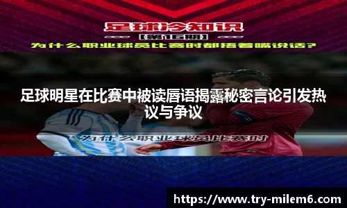 足球明星在比赛中被读唇语揭露秘密言论引发热议与争议
