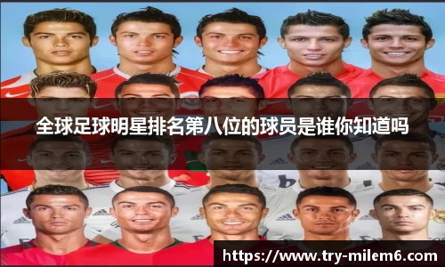 全球足球明星排名第八位的球员是谁你知道吗